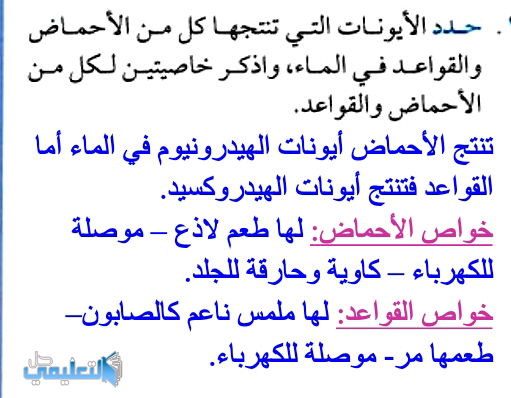 حدد الايونات التي تنتجها كل من الاحماض والقواعد في الماء واذكر خاصيتين لكل من الاحماض والقواعد