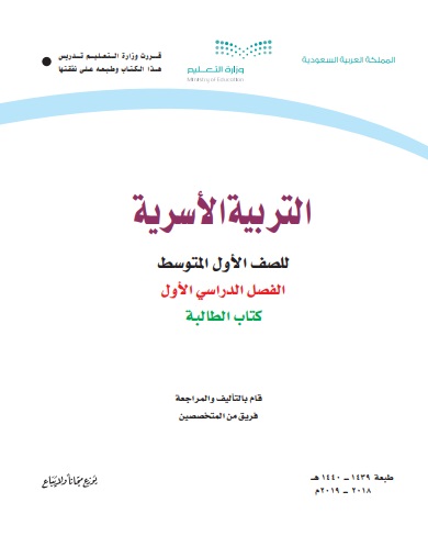 حل كتاب التربية الاسرية اول متوسط ف1 الفصل الاول كامل 1441