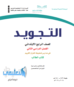 كتاب تجويد التحفيظ رابع ابتدائي الفصل الثاني ف2 1445 pdf