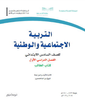 حل وحدات كتاب اجتماعيات سادس ابتدائي الفصل الاول ف1 1441 pdf