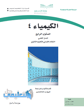 تحضير مادة الكيمياء 4 ثاني ثانوي المستوى الرابع فصلي 1440