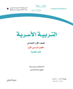 تحضير التربية الاسرية للصف الأول الابتدائي 1440 الفصل الاول والثاني PDF