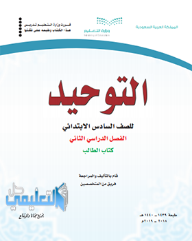 حل وحدات كتاب التوحيد للصف السادس الابتدائي ف2 الفصل الثاني 1440 pdf