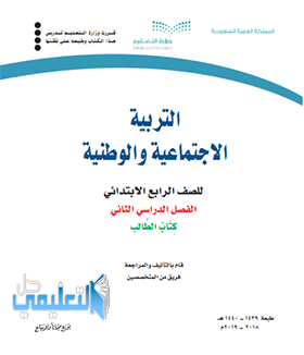 كتاب اجتماعيات رابع ابتدائي ف2 الفصل الثاني 1445 pdf