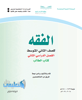 اسئلة اختبار فقه ثاني متوسط ف2 الفصل الثاني 1441