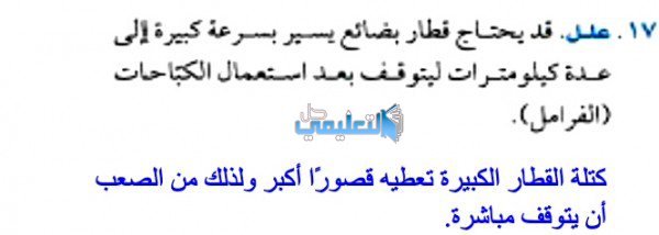 علل قد يحتاج قطار بضائع يسير بسرعة كبيرة الى عدة كيلو مترات ليتوقف بعد استعمال الكباحات الفرامل