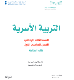 تحضير تربية اسرية ثالث ابتدائي 1441 ف1 الفصل الاول