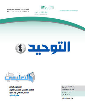 كتاب التوحيد 4 المستوى الرابع فصلي pdf 1440