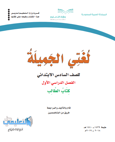 الدراسي الابتدائي الفصل كتاب حل لغتي السادس الاول للصف حل كتاب