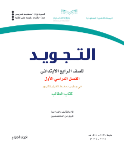 كتاب الطالب تجويد للصف الرابع الابتدائي الفصل الاول 1440 تحفيظ