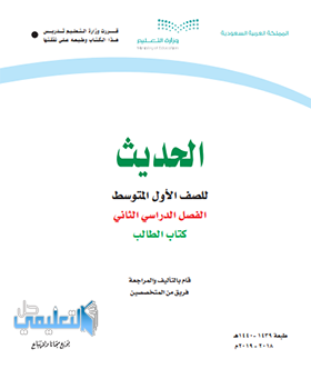 حل وحدات كتاب الحديث اول متوسط الفصل الثاني 1440 pdf