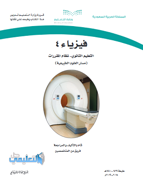 حل جميع فصول فيزياء 4 مقررات 1440 pdf