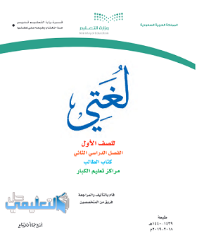 كتاب لغتي للصف الاول تعليم الكبار ف2 الفصل الثاني pdf 1440