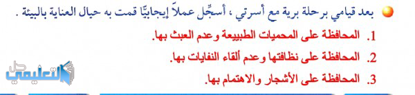 بعد قيامي برحلة برية مع اسرتي اسجل عملا ايجابيا قمت به حيال العناية بالبيئة