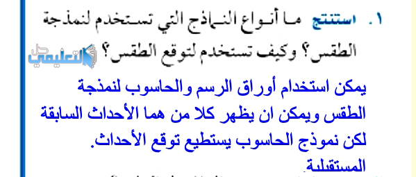 استنتج ما انواع النماذج التي تستخدم لنمذجة الطقس وكيف تستخدم لتوقع الطقس