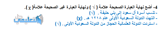 أضع نهاية العبارة الصحيحة علامة