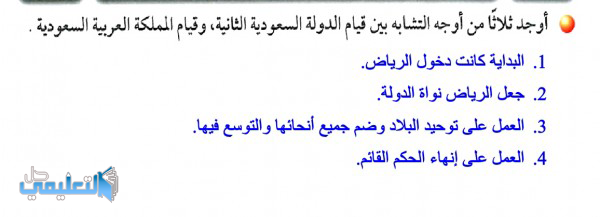 اوجد ثلاثا من اوجه التشابه بين قيام الدولة السعودية الثانية وقيام المملكة العربية السعودية