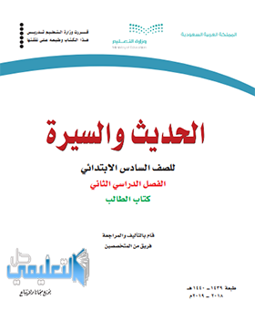 كتاب الحديث سادس ابتدائي ف2 الفصل الثاني 1443 pdf