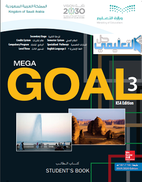 كتاب الانجليزي Mega goal 3 مقررات اول ثانوي 1441