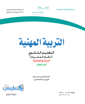 كتاب التربية المهنية مقررات pdf 1442