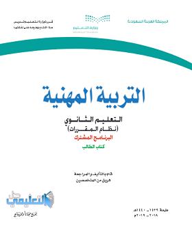 توزيع منهج التربية المهنية مقررات الفصل الثاني ف2 1442