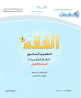 كتاب الفقه 3 ثانوي مقررات 1444 pdf