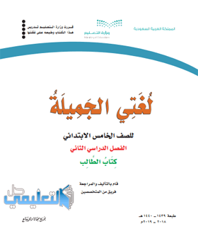 كتاب لغتي خامس ابتدائي الفصل الثاني ف2 1445 pdf