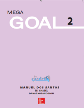 حل كتاب الانجليزي Mega goal 2 مقررات 1440 pdf