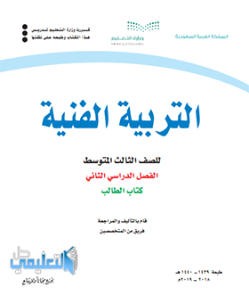 حل كتاب الترببة الفنية ثالث متوسط الفصل الثاني ف2 1440 pdf