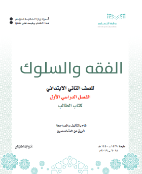 حل وحدات كتاب الفقه ثاني ابتدائي الفصل الاول ف1 1441 pdf