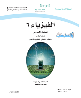 كتاب تجارب الفيزياء 6 المستوى السادس فصلي pdf 1441