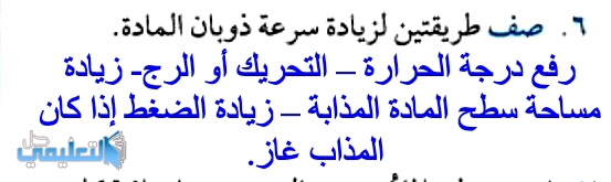 صف طريقتين لزيادة سرعة ذوبان المادة