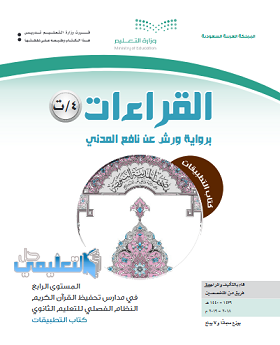 كتاب التطبيقات القراءات 4 المستوى الرابع فصلي تحفيظ 1440 pdf