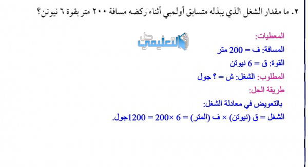 ما مقدار الشغل الذي يبذله متسابق اولمبي اثناء  ركضه مسافة 200 متر بقوة 6 نيوتن