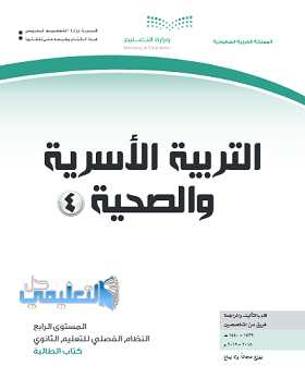 توزيع منهج التربية الاسرية والصحية 4 ثاني ثانوي المستوى الرابع فصلي 1440