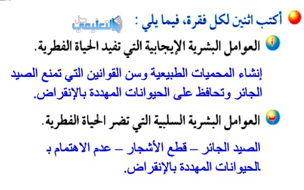 اكتب اثنين لكل فقرة فيما يلي العوامل البشرية االايجابية التي تفيد الحياة الفطرية