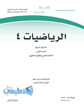 حل كتاب الرياضيات ثاني ثانوي المستوى الرابع فصلي pdf 1440