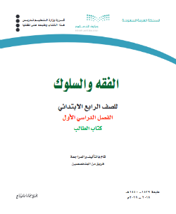 حل وحدات كتاب الفقه رابع ابتدائي الفصل الاول ف1 1441 pdf