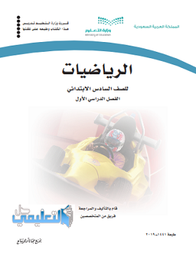 حل كتاب الرياضيات للصف السادس الابتدائي الفصل الدراسي الاول