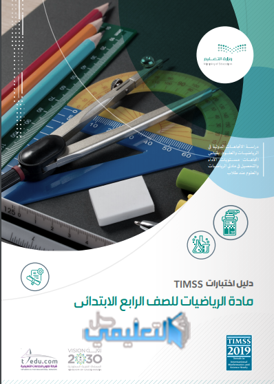 دليل المعلم اختبار Timss رياضيات رابع