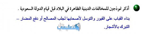 اذكر نموذجين للمخالفات الدينية الظاهرة في البلاد قبل قيام الدولة السعودية