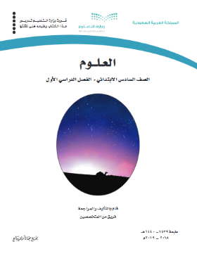 حل وحدات كتاب العلوم سادس ابتدائي الفصل الاول ف1 1441 pdf