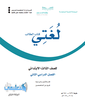 حل وحدات كتاب لغتي للصف الثالث الابتدائي ف2 الفصل الثاني 1440 pdf