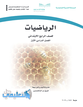 كتاب الرياضيات للصف الرابع الابتدائي الفصل الاول ف1 pdf 1445