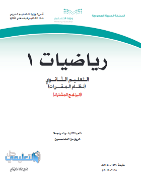 كتاب الرياضيات 1 مقررات 1444 كتاب الطالب