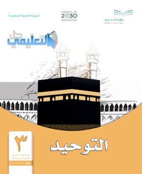 اوراق عمل توحيد ثالث ابتدائي ف1 1441 pdf - حل التعليمي