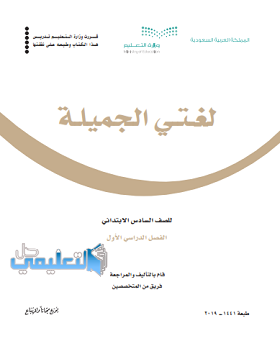 كتاب لغتي للصف السادس الفصل الاول ف1 1447 pdf
