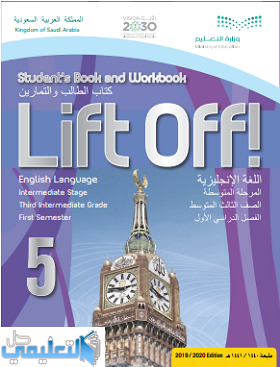 كتاب الانجليزي 5 Lift off صف ثالث متوسط ف1 1441