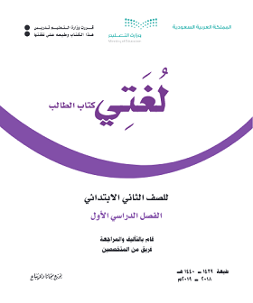 حل وحدات كتاب لغتي ثاني ابتدائي الفصل الاول ف1 1441 pdf