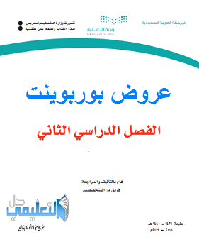 عروض بوربوينت للصف الثاني ابتدائي الفصل الثاني ف2 1440